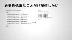 必要最低限なことだけ記述したい<nav id=”gnav” role=”navigation”><ul><li class=”gnav01”><a href=”..”>ホーム</a></li><li class=”gnav02”><a href=”..”>ニュース</a></li><li class=”gnav03”><a href=”..”>製品</a></li><li class=”gnav04”><a href=”..”>企業</a></li><li class=”gnav05”><a href=”..”>採用</a></li><li class=”gnav06”><a href=”..”>お問い合わせ</a></li></ul></nav><gnav><a href=”..”>ホーム</a><a href=”..”>ニュース</a><a href=”..”>製品</a><a href=”..”>企業</a><a href=”..”>採用</a><a href=”..”>お問い合わせ</a></gnav> 