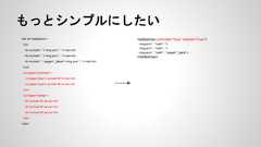 もっとシンプルにしたい<div id=”slideshow”><ul><li><a href=”..”><img src=”..” /></a></li><li><a href=”..”><img src=”..” /></a></li><li><a href=”..” target=”_blank”><img src=”..” /></a></li></ul><ul class=”controller”><li class=”prev”><a href=”#”>◀</a></li><li class=”next”><a href=”#”>▶</a></li></ul><ul class=”marker”><li><a href=”#”>●</a></li><li><a href=”#”>●</a></li><li><a href=”#”>●</a></li></ul></div><slideshow controller=”true” marker=”true”><img src=”..” href=”..”><img src=”..” href=”..”><img src=”..” href=”..” target=”_blank”></slideshow> 