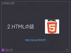 2.HTMLの話 Follow me Twitter @sprechchor44 10 2.HTMLの話 http://goo.gl/bVm7Pr  