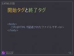 開始タグと終了タグ Follow me Twitter @sprechchor44 16 2.HTMLの話 ! ! <body> これはHTMLで記述されたファイルです.<br> </body>  