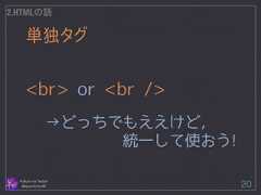 単独タグ Follow me Twitter @sprechchor44 20 2.HTMLの話 ! <br> or <br /> ! →どっちでもええけど， 　　　　　統一して使おう!  