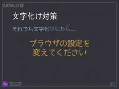 文字化け対策 Follow me Twitter @sprechchor44 22 2.HTMLの話 それでも文字化けしたら... ! ブラウザの設定を 変えてください  