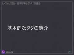 基本的なタグの紹介 Follow me Twitter @sprechchor44 25 2.HTMLの話 - 基本的なタグの紹介  
