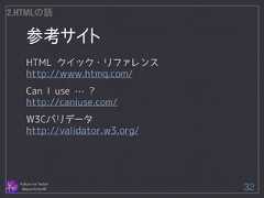 参考サイト Follow me Twitter @sprechchor44 32 2.HTMLの話 HTML クイック・リファレンス http://www.htmq.com/ ! Can I use … ? http://caniuse.com/ ! W3Cバリデータ http://validator.w3.org/  