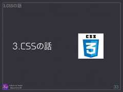 3.CSSの話 Follow me Twitter @sprechchor44 33 3.CSSの話  