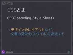 CSSとは Follow me Twitter @sprechchor44 34 3.CSSの話 CSS(Cascading Style Sheet) ! ! →デザインやレイアウトなど， 　文書の見栄え(スタイル)を指定する  