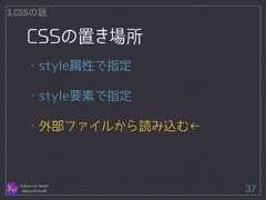 CSSの置き場所 Follow me Twitter @sprechchor44 37 3.CSSの話 ・style属性で指定 ! ・style要素で指定 ! ・外部ファイルから読み込む←  