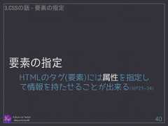 3.CSSの話 - 要素の指定 要素の指定 Follow me Twitter @sprechchor44 40 HTMLのタグ(要素)には属性を指定し て情報を持たせることが出来る(※P23̃24)  