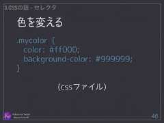 色を変える Follow me Twitter @sprechchor44 46 3.CSSの話 - セレクタ .mycolor { color: #ff000; background-color: #999999; } ! (cssファイル)  