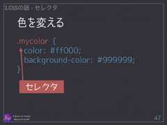 色を変える Follow me Twitter @sprechchor44 47 3.CSSの話 - セレクタ .mycolor { color: #ff000; background-color: #999999; } セレクタ  