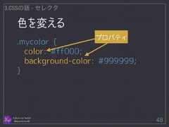 色を変える Follow me Twitter @sprechchor44 48 3.CSSの話 - セレクタ プロパティ .mycolor { color: #ff000; background-color: #999999; }  