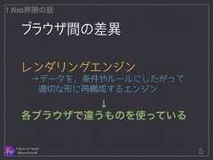 ブラウザ間の差異 Follow me Twitter @sprechchor44 5 1.Web界隈の話 ! レンダリングエンジン →データを，条件やルールにしたがって 　　適切な形に再構成するエンジン ↓ 各ブラウザで違うものを使っている  