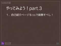 3.CSSの話 やってみよう！part.3 １．自己紹介ページをcssで装飾すべし！ Follow me Twitter @sprechchor44 53 