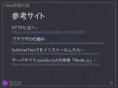 参考サイト Follow me Twitter @sprechchor44 9 1.Web界隈の話 HTTPとは?… http://viral-community.com/other-it/http-1873/ ! ブラウザの仕組み http://www.html5rocks.com/ja/tutorials/internals/howbrowserswork/ ! SublimeText3をインストールしたら… http://keidrun.tumblr.com/post/73033053898/tips-sublime-text-sublime-text-3 ! サーバサイドJavaScriptの本命「Node.js」… http://www.atmarkit.co.jp/ait/articles/1102/28/news105.html  