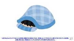 27つまりDockerコンテナはこんな状態。部屋がOS全体とすると、布団によってプロセス（人間）が分けられている状態。人間に例えると、布団をかぶっていますので、外の様子は見えません。 