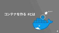 コンテナを作る4#とはコンテナ？ 
