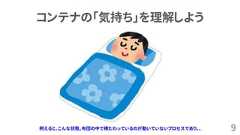 9コンテナの「気持ち」を理解しよう例えると、こんな状態。布団の中で横たわっているのが動いていないプロセスであり、、 