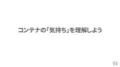 91コンテナの「気持ち」を理解しよう 