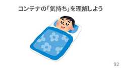 92コンテナの「気持ち」を理解しよう 