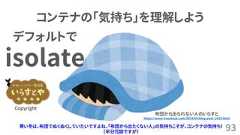 93コンテナの「気持ち」を理解しよう布団から出られない人のいらすとhttps://www.irasutoya.com/2014/04/blog-post_2419.htmlCopyrightデフォルトでisolate寒い冬は、布団でぬくぬくしていたいですよね、「布団から出たくない人」の気持ちこそが、コンテナの気持ち！（半分冗談ですが） 
