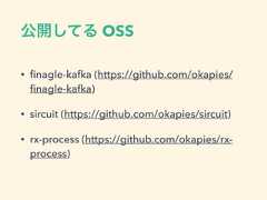 公開してる OSS• ﬁnagle-kafka (https://github.com/okapies/ﬁnagle-kafka)• sircuit (https://github.com/okapies/sircuit)• rx-process (https://github.com/okapies/rx-process) 
