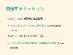 関連するセッション• 12:00 - 12:40（国際交流会議場）:• リアクティブ・マイクロサービス (ChristopherHunt)• 15:00 - 15:40（メディアホール）:• レジリエンスが無ければ、他は無いも同じ (JonasBonér) 