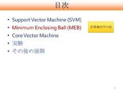 目次•   Support Vector Machine (SVM)•   Minimum Enclosing Ball (MEB)   計算幾何学の話•   Core Vector Machine•   実験•   その後の展開                                             12 
