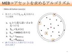 MEBコアセットを求めるアルゴリズム・Bãdoiu & Clarkson (2002) [1]• 各ステップ tで St , ct , Rt を次のよ  うに更新    1. ct から最も遠い点 z を       見つける    2. St+1 = St ∪ { z }    3. St+1 のMEBを求める    4. ct+1 = cMEB(St+1)       Rt+1 = RMEB(St+1)• εR だけ拡大した球が全ての点を  含めば終了                                26 