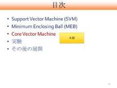 目次•   Support Vector Machine (SVM)•   Minimum Enclosing Ball (MEB)•   Core Vector Machine                             本題•   実験•   その後の展開                                   28 