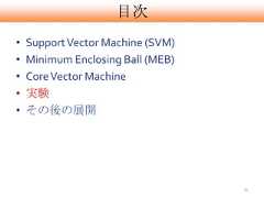 目次•   Support Vector Machine (SVM)•   Minimum Enclosing Ball (MEB)•   Core Vector Machine•   実験•   その後の展開                                   34 