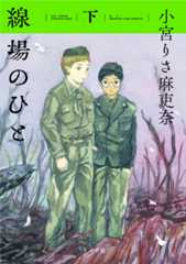 線場のひと (下) (トーチC)