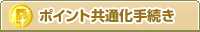 ポイント共通化手続き