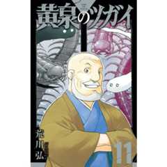 黄泉のツガイ 11巻（スクウェア･エニックス） [電子書籍]