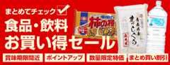 食品＆飲料　お買い得品ストア