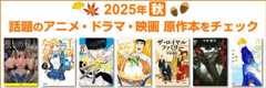 2025年 夏のアニメ・ドラマ・映画化原作本特集