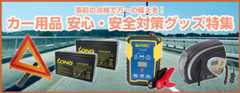 カー用品安心安全グッズ特集