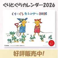 ぐりとぐらカレンダー2026