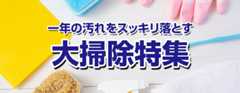 大掃除特集