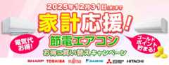 節電エアコンお得に買い替えキャンペーン