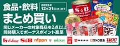 食品・飲料などがお得！まとめ買いでボーナスポイントプレゼント