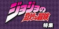 ジョジョの奇妙な冒険 特集