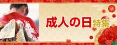成人の日特集