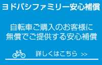 ヨドバシファミリー安心補償