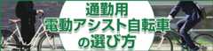 通勤自転車特集
