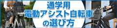 通学自転車特集