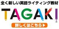 英語ライティング教材「TAGAKI」特集