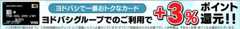ゴールドポイントカード・プラスならヨドバシグループで+3％還元