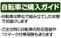 自転車ご購入について