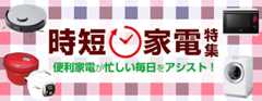 家事ラク！時短家電特集