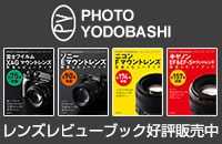 フォトヨドバシ レンズレビューブック特集